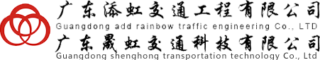 企業(yè)文化_企業(yè)簡介_廣東添虹交通工程有限公司