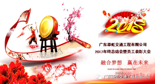 融合夢想 贏在未來｜廣東添虹2017年度工作總結(jié)表彰大會及2018年迎春晚會圓滿落幕