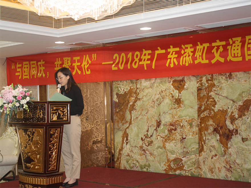 &ldquo;與國同慶，共聚天倫&ldquo; --2018年添虹公司國慶聚餐及文化活動(dòng)