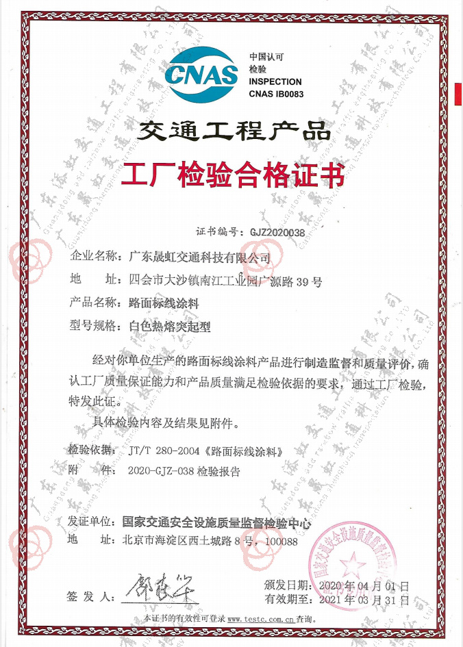 路面標(biāo)線涂料白色熱熔突起型（晟虹科技）