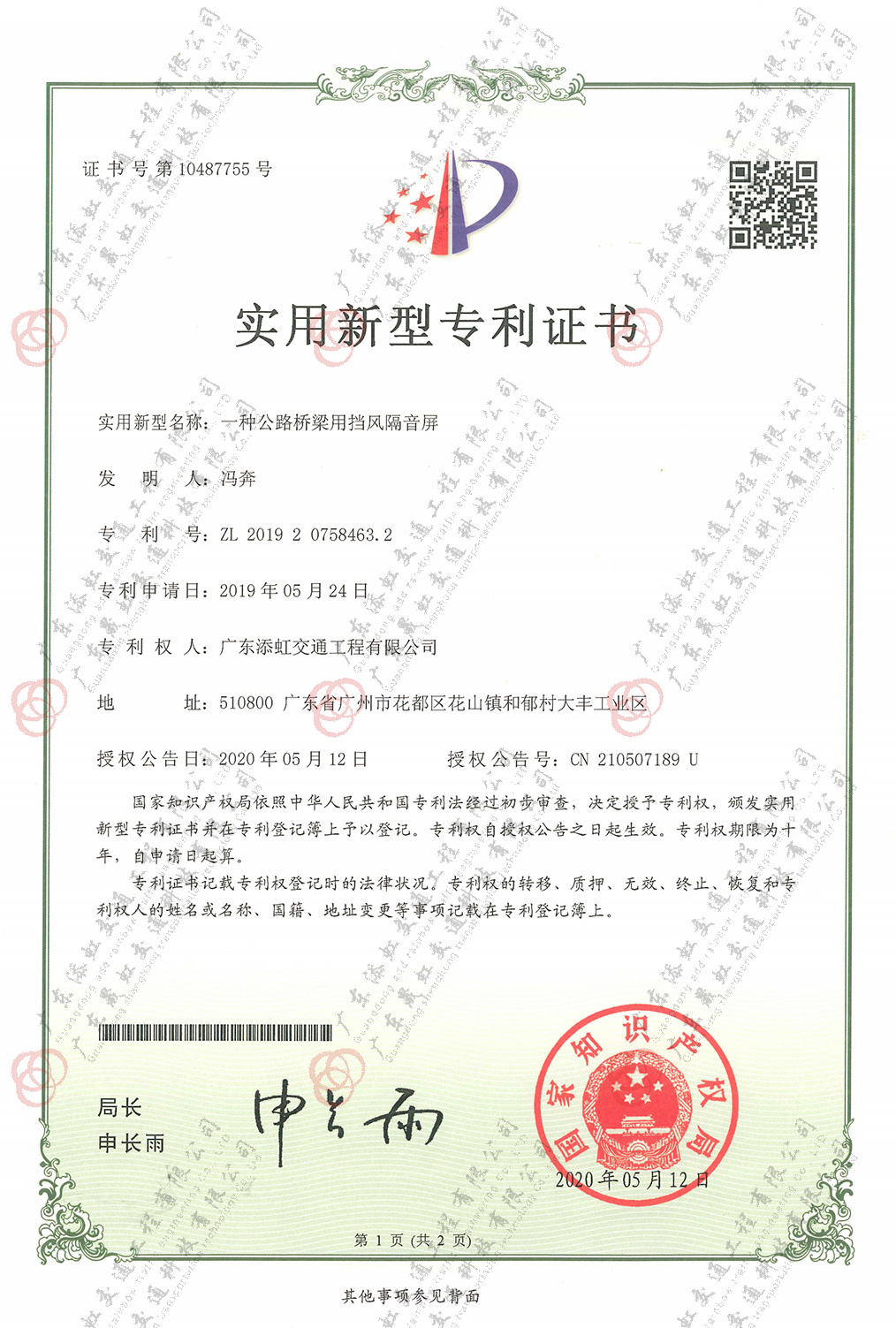 一種公路橋梁用擋風(fēng)隔音屏專利證書