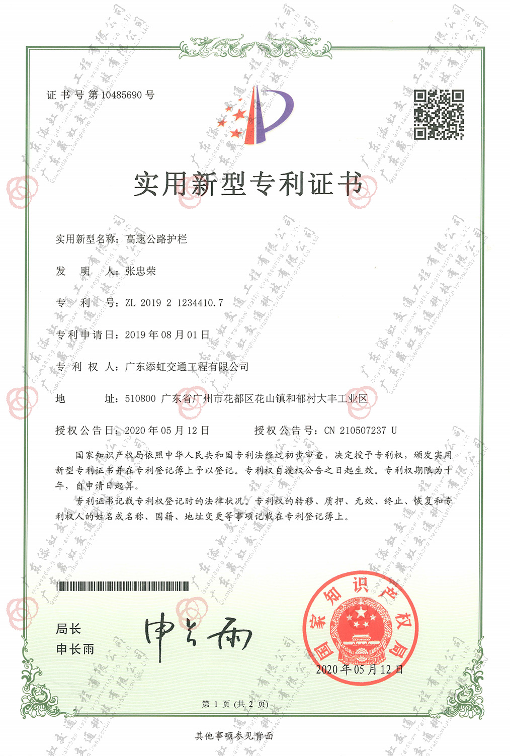 高路公路護欄實用新型專利證書