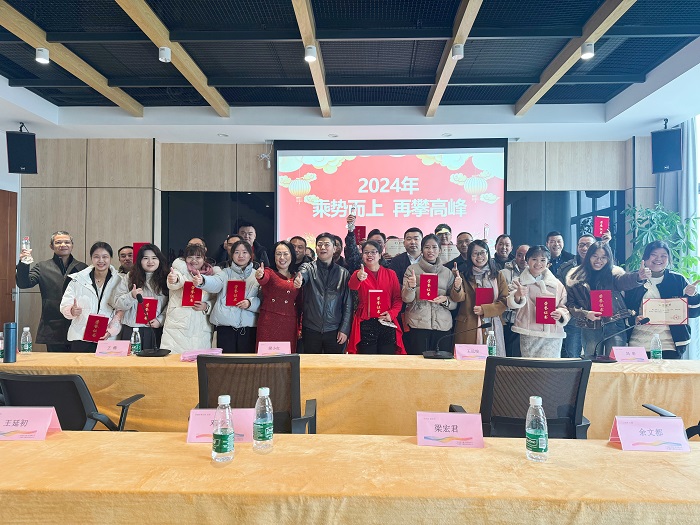 2023年表彰大會(huì)暨 &ldquo;乘勢(shì)而上，再攀新峰2024&rdquo; 年會(huì)