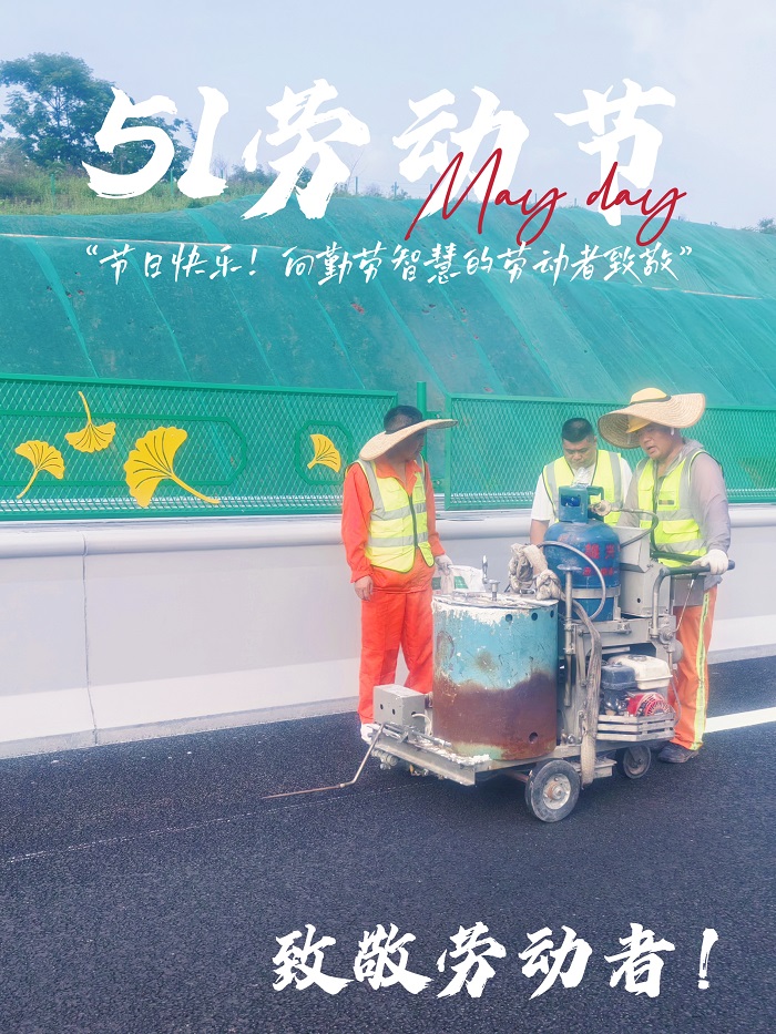 五一歡歌，共慶勞動(dòng)之美&mdash;&mdash;致敬每一位辛勤付出的您！