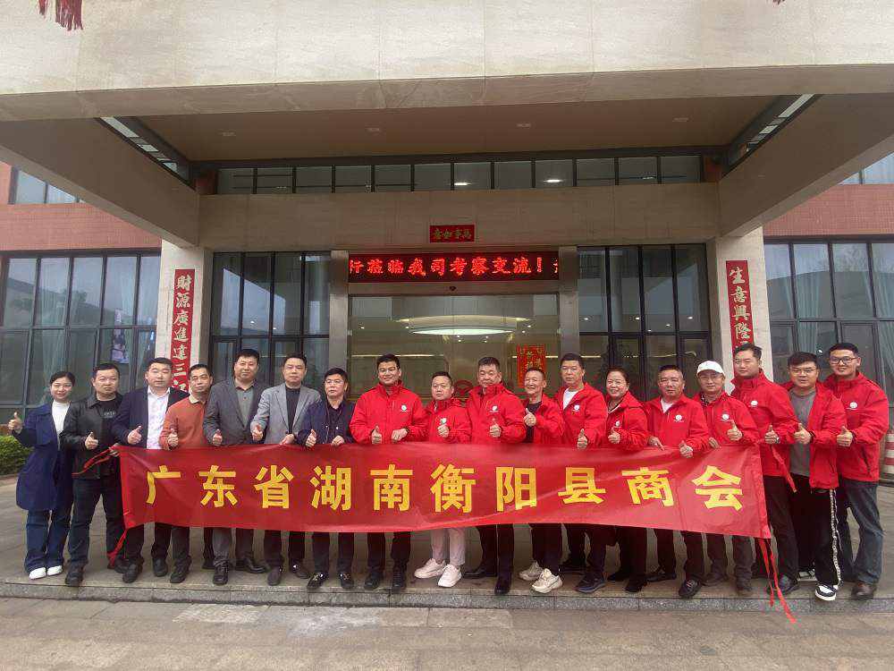 共話發(fā)展 攜手未來(lái) | 湖南衡陽(yáng)商會(huì)蒞臨我司考察交流
