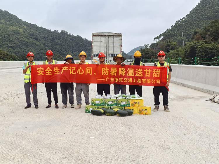 安全生產(chǎn)記心間，防暑降溫送甘甜&mdash;&mdash;廣東添虹交通工程有限公司夏日送清涼活動(dòng)暖心啟幕